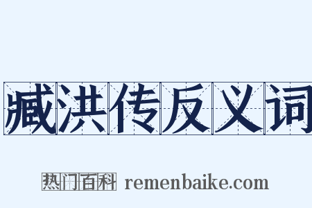 臧洪传反义词是什么意思的图片